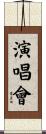 演唱會 Scroll