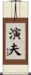 演夫 Scroll