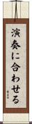 演奏に合わせる Scroll