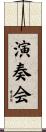 演奏会 Scroll