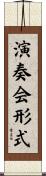 演奏会形式 Scroll