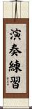 演奏練習 Scroll