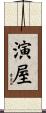 演屋 Scroll