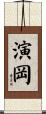 演岡 Scroll