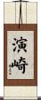 演崎 Scroll