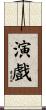 演戲 Scroll