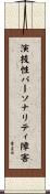 演技性パーソナリティ障害 Scroll