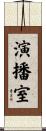 演播室 Scroll