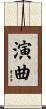 演曲 Scroll