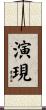 演現 Scroll