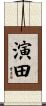 演田 Scroll