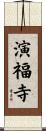演福寺 Scroll