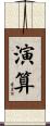 演算 Scroll