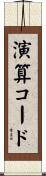 演算コード Scroll