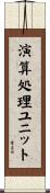 演算処理ユニット Scroll