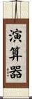 演算器 Scroll