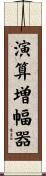 演算増幅器 Scroll