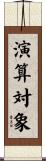 演算対象 Scroll