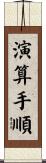 演算手順 Scroll