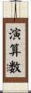 演算数 Scroll