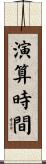 演算時間 Scroll