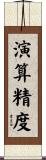 演算精度 Scroll