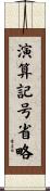 演算記号省略 Scroll