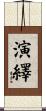 演繹 Scroll