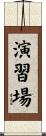 演習場 Scroll