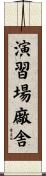 演習場廠舎 Scroll