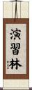 演習林 Scroll