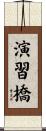 演習橋 Scroll