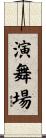 演舞場 Scroll
