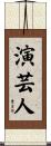 演芸人 Scroll