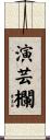 演芸欄 Scroll