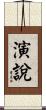 演說 Scroll