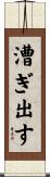 漕ぎ出す Scroll
