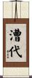 漕代 Scroll