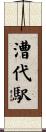 漕代駅 Scroll