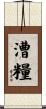 漕糧 Scroll