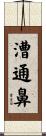 漕通鼻 Scroll