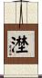 漜 Scroll