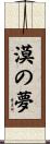 漠の夢 Scroll