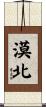 漠北 Scroll