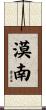 漠南 Scroll