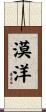 漠洋 Scroll