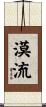 漠流 Scroll