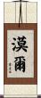 漠爾 Scroll