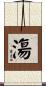 漡 Scroll