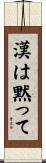 漢は黙って Scroll